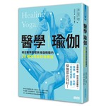 醫學瑜伽：結合醫學原理與瑜伽精髓的20種常見症狀自療法