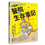 小護師艾利的醫院生存筆記：想在這個生死戰場活下去，需要愛、忍耐、水電工頭及少林十八銅人的技能