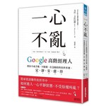 一心不亂：Google高階經理人教你不戒手機、不斷網，在急躁的科技世界裡，定、靜、安、慮、得