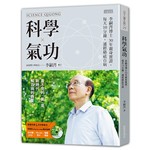 科學氣功：李嗣涔博士30年親身實證，每天10分鐘，通經絡袪百病（超值收錄30分鐘科學氣功DVD、QR Code）
