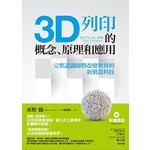 3D列印的概念、原理和應用：完整認識即將改變世界的新製造科技