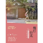 慢行台北：16條女孩最愛的散步路線