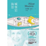 城堡岩海景：諾貝爾獎得主艾莉絲•孟若短篇小說集6