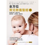 全方位育兒教養聖經：育兒博士給0-18歲孩子的健康照護、心理關懷、學習建議(最新增訂版)／（附贈安心書套）