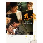 想飛：小王子的夢--電影《想飛》改編小說