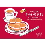 山田詩子的美味紅茶甜點