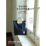 設計師的布包美學提案：29款日雜包圖解技法、步驟、版型全收錄！