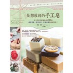 最想收到的手工皂：用天然材料輕鬆做出20款創意樂趣、保養沐浴、居家清潔的送禮皂款！