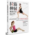 拉筋伸展解剖全書：跟著世界一流的健身教練，擺脫酸痛、保持最佳體態、增進身體靈活度「附贈全身解剖與伸展姿勢之全彩解剖海報」