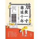 筋長一寸壽延十年︰香港名醫朱增祥拉筋復位法