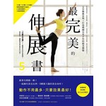 最完美的伸展書：5分鐘就足夠！打造韓國女星才有的絕美體態（附美體伸展全彩海報和QR code 示範影片）