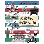 大家好，我是Naho：來自日本插畫家的台北發現