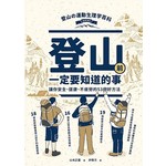 登山前一定要知道的事：讓你安全、健康、不疲勞的53個好方法（二版）