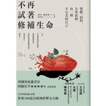 不再試著修補生命：覺醒、面對，全然接納每一個不完美的自己