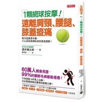 1顆網球按摩！遠離肩頸、腰腿、膝蓋痠痛