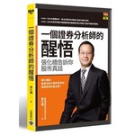 一個證券分析師的醒悟：張化橋的股市真話