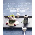 五星級西餐的第一堂課：60道經典料理
