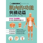 人體學習事典 肌肉的功能與構造篇