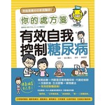你的處方箋：有效自我控制糖尿病