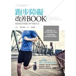 跑步障礙改善BOOK
