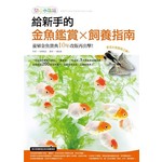 給新手的金魚鑑賞Ｘ飼養指南