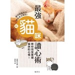 最強貓咪讀心術：教你完全掌握貓咪的心情！