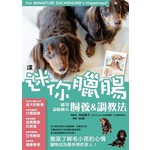 讓迷你臘腸感到最快樂的飼養＆調教法