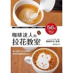 咖啡達人的拉花教室