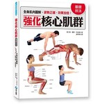 強化核心肌群基礎技法
