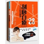 刮痧自療：常見病對症圖典（隨書贈水牛角刮痧板）