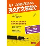 每天3分鐘寫英語日記，英文作文拿高分：人類英語書