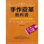 手作皮革教科書：給你享受手作皮革的樂趣