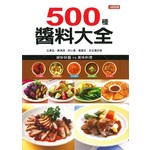 500種醬料大全
