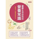 健康生活必知的營養常識