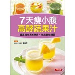 ７天瘦小腹高酵蔬果汁