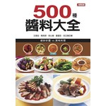 500 種醬料大全
