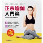 正宗瑜伽入門篇