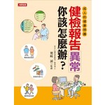 健檢報告異常你該怎麼辦？