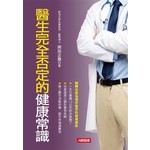 醫生完全否定的健康常識