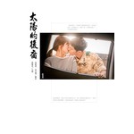 太陽的後裔(1)小說