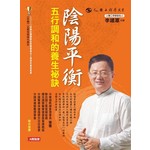 陰陽平衡五行調和的養生祕訣