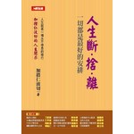 人生斷·捨·離 一切都是最好的安排（精裝）