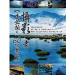 攝影者一生必拍的60個景點