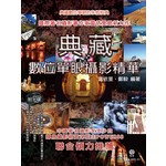 典藏：數位單眼攝影精華