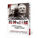 股神與巨鱷：向巴菲特學價值投資、向索羅斯學冒險獲利(典藏版)