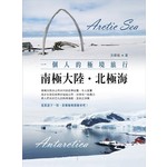 一個人的極境旅行：南極大陸‧北極海