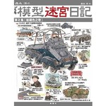 森永洋の模型迷宮日記：第2集【槍鐵色之卷】