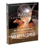 法式廚藝 從基礎開始的法式料理講座