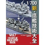 1/700 新·造艦技術大全