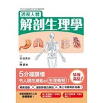 透視人體 解剖生理學